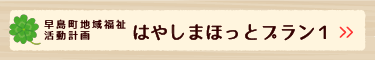 早島町地域福祉活動計画 はやしまほっとプラン