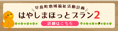 早島町地域福祉活動計画 はやしまほっとプラン2