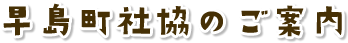 早島町社協のご案内