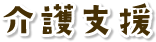 介護支援