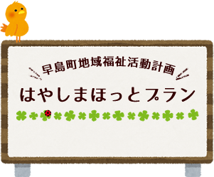 早島町地域福祉活動計画 はやしまほっとプラン