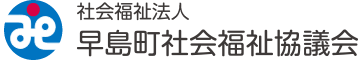 社会福祉法人 早島町社会福祉協議会