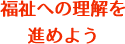 福祉への理解を進めよう！