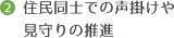 住民同士での声掛けや見守りの推進